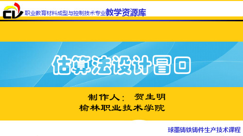 估算法设计球墨铸铁冒口ppt实用资料