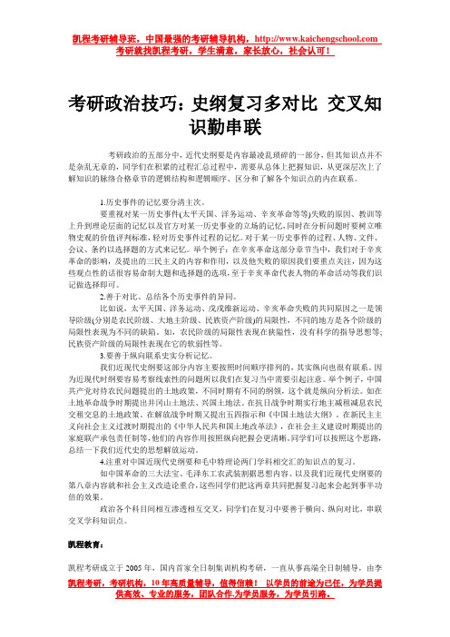 考研政治技巧：史纲复习多对比 交叉知识勤串联