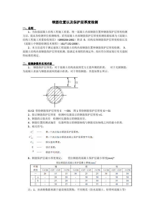 钢筋保护层厚度检测