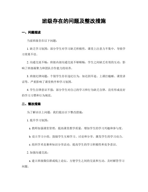 班级存在的问题及整改措施