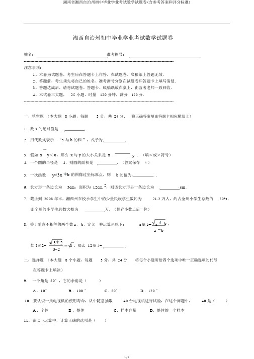 湖南省湘西自治州初中毕业学业考试数学试题卷(含参考答案和评分标准)