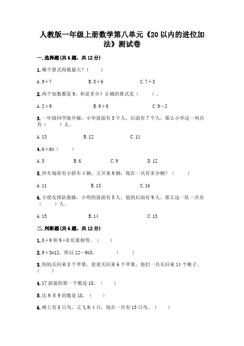 人教版一年级上册数学第八单元《20以内的进位加法》测试卷附参考答案AB卷