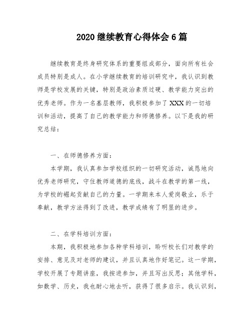 2020继续教育心得体会6篇