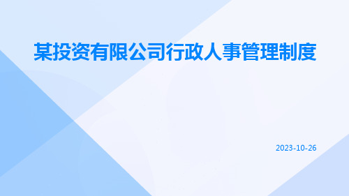 某投资有限公司行政人事管理制度