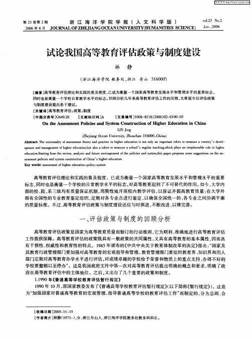 试论我国高等教育评估政策与制度建设