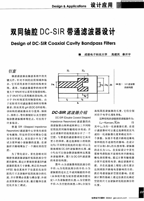 双同轴腔DC-SIR带通滤波器设计