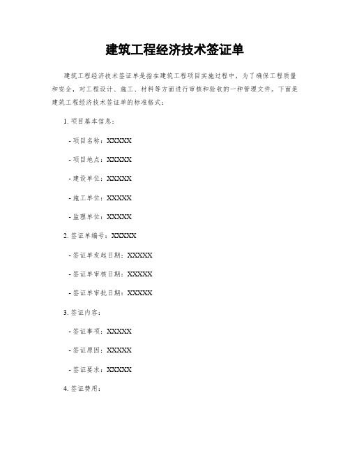 建筑工程经济技术签证单