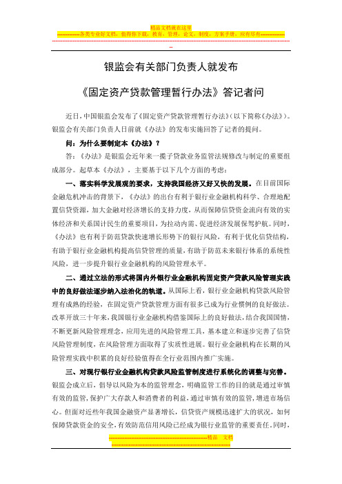 银监会有关部门负责人就发布《固定资产贷款管理暂行办法》答记者问