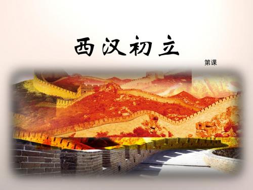 《西汉初立》秦汉统一王朝PPT(上课用)2