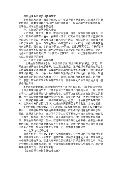 在政治课中如何实施情感教育