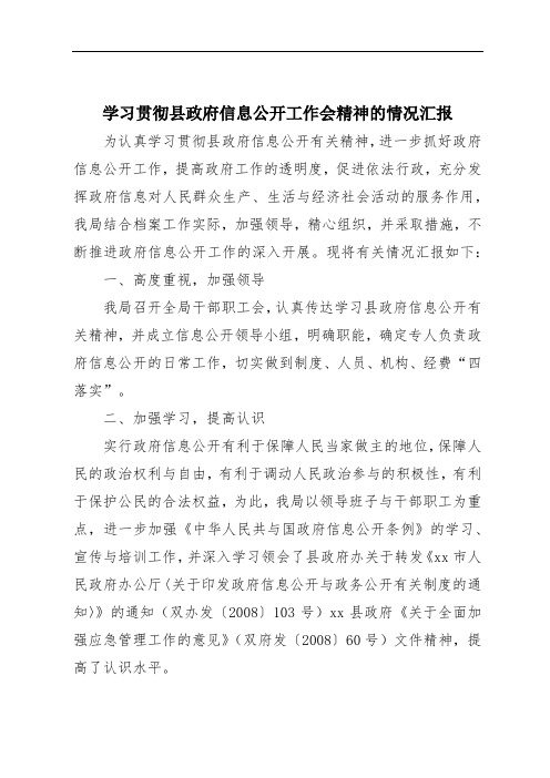 学习贯彻县政府信息公开工作会精神的情况汇报