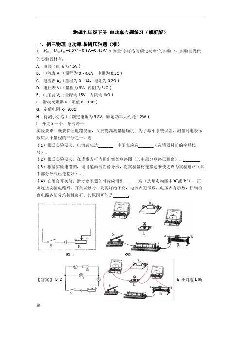 物理九年级下册 电功率专题练习(解析版)