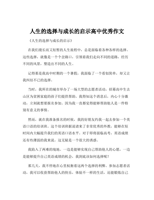 人生的选择与成长的启示高中优秀作文