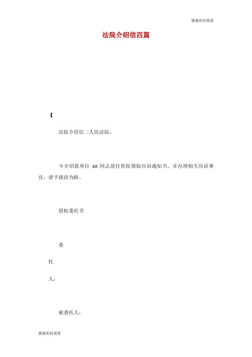 法院介绍信四篇.doc