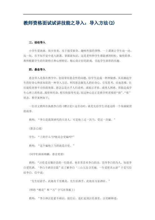 教师资格面试试讲技能之导入：导入方法(2)