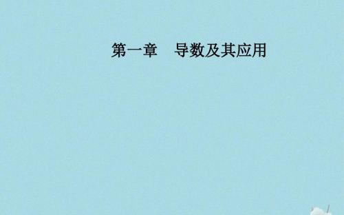 高中数学 第一章 导数及其应用 1.1.2 导数的概念课件 新人教A版选修22