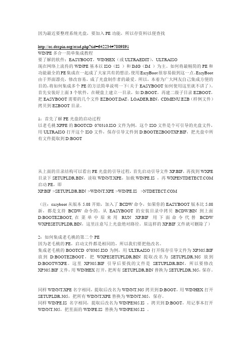 WINPE多合一简单集成教程