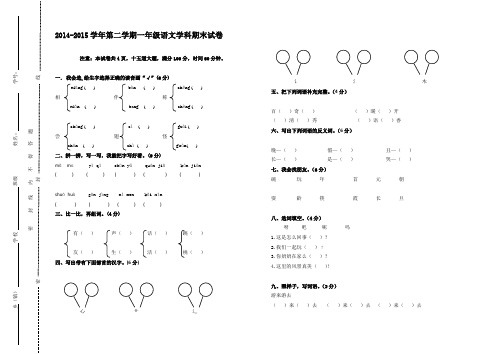 2014-2015学年第二学期一年级语文学科期末试卷