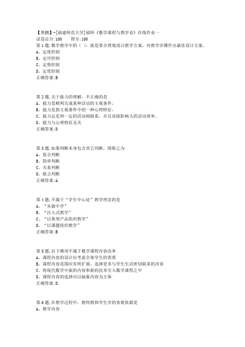 20春【福建师范】《数学课程与教学论》在线作业一-3(答案资料)