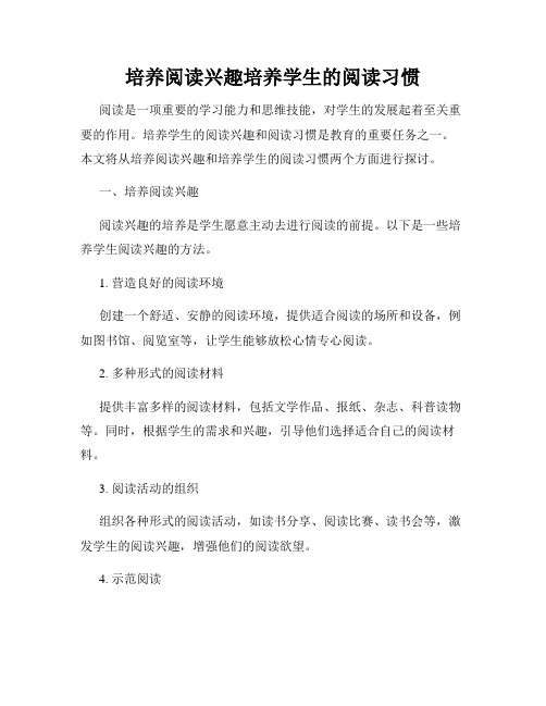 培养阅读兴趣培养学生的阅读习惯