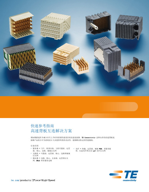 高速背板互连解决方案-TEConnectivity