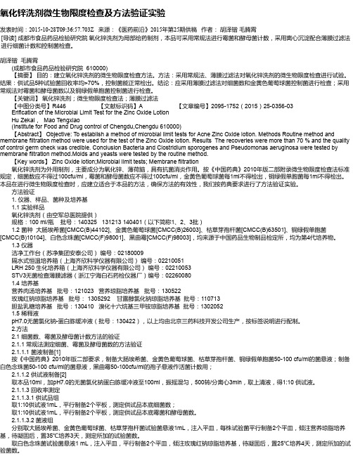 氧化锌洗剂微生物限度检查及方法验证实验