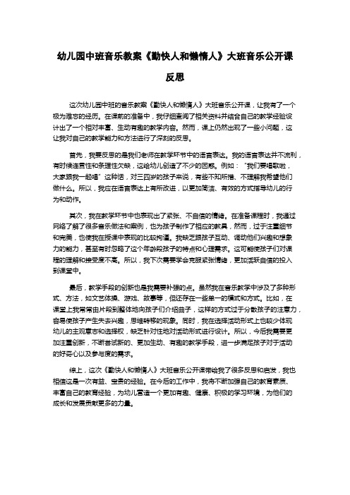 幼儿园中班音乐教案《勤快人和懒惰人》大班音乐公开课反思