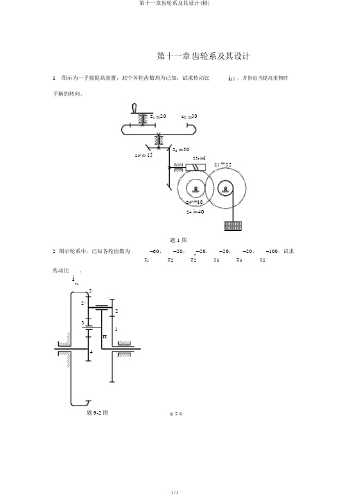 第十一章齿轮系及其设计(精)
