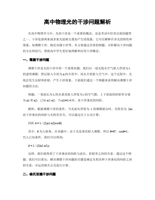 高中物理光的干涉问题解析