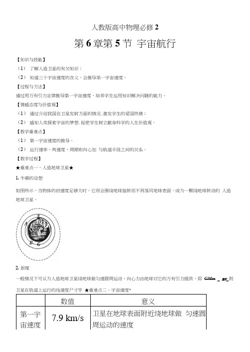 【优选整合】人教版高中物理必修2-第6章-第5节-宇宙航行(教案).docx