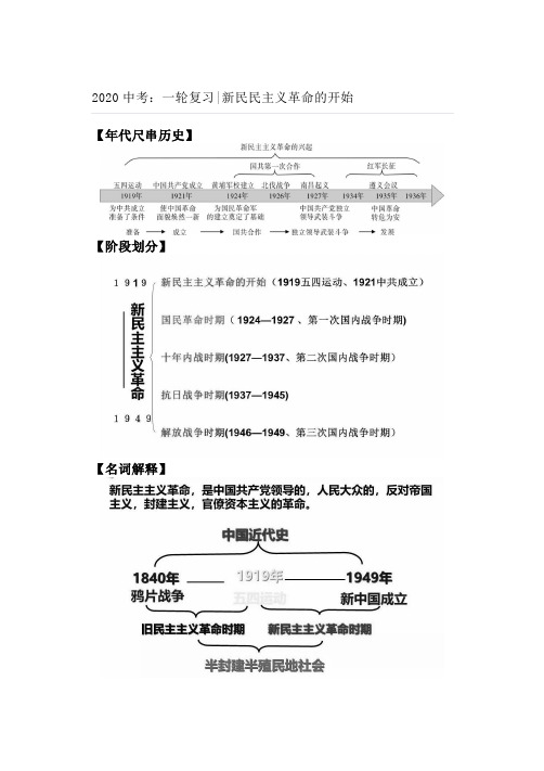 2020中考：一轮复习新民民主义革命的开始