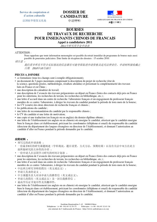 法国驻华使馆文化处 研究奖学金申请