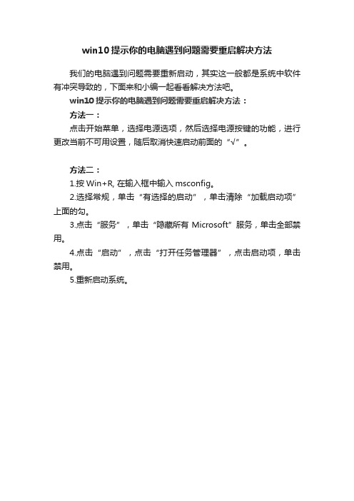 win10提示你的电脑遇到问题需要重启解决方法