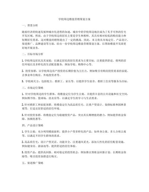 学校周边楼盘营销策划方案