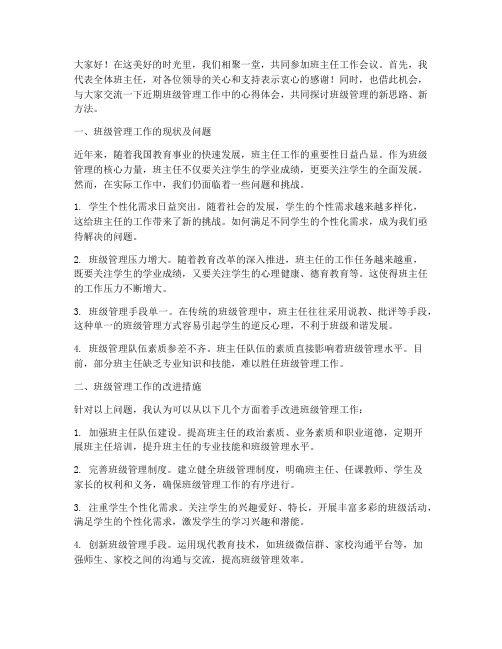 班主任会议上发言稿