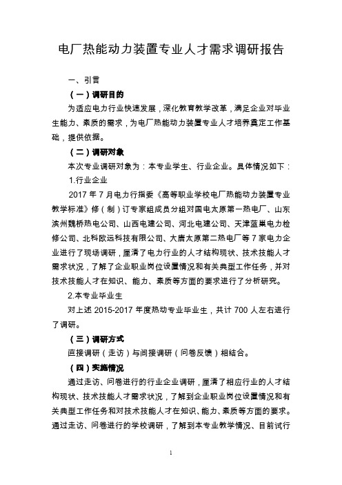 电厂热能动力装置专业人才需求调研报告-山西电力职业技术学院