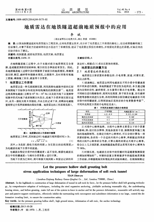 地质雷达在地铁隧道超前地质预报中的应用