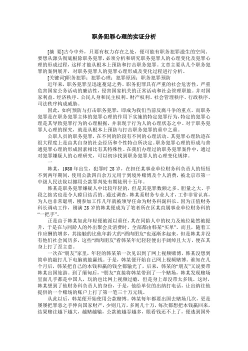 职务犯罪心理的实证分析