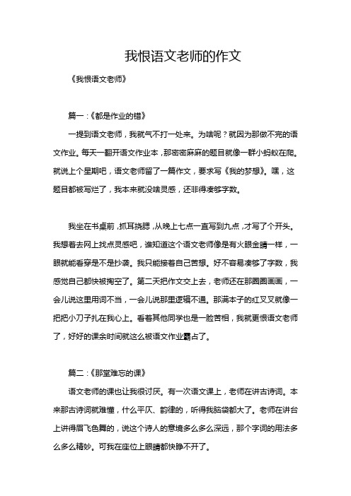 我恨语文老师的作文