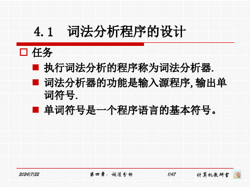 工学第四章词法分析1课件