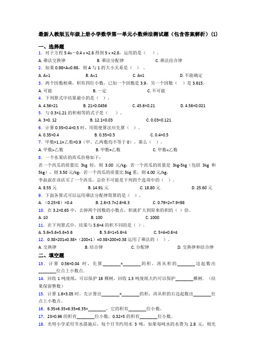 最新人教版五年级上册小学数学第一单元小数乘法测试题(包含答案解析)(1)
