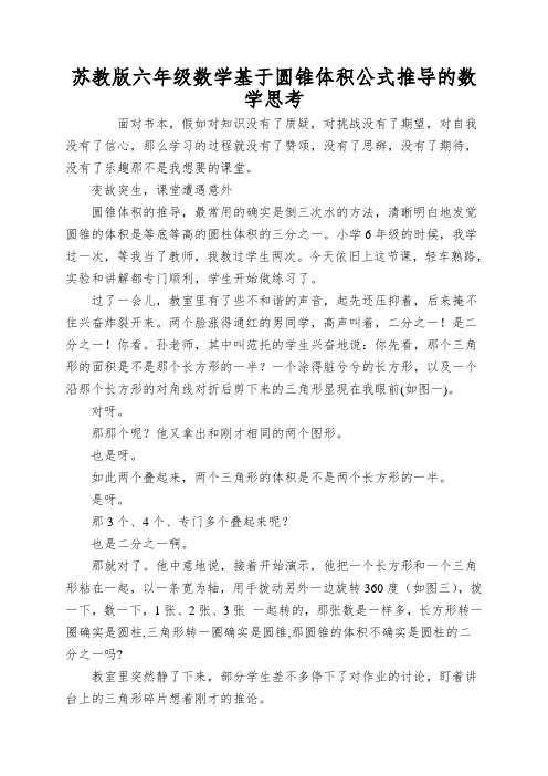 苏教版六年级数学基于圆锥体积公式推导的数学思考