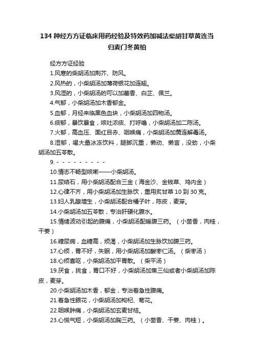 134种经方方证临床用药经验及特效药加减法柴胡甘草黄连当归麦门冬黄柏