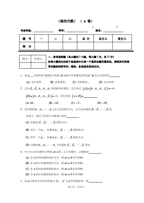 (完整版)线性代数试题套卷及答案