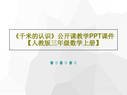 《千米的认识》公开课教学PPT课件【人教版三年级数学上册】共21页文档