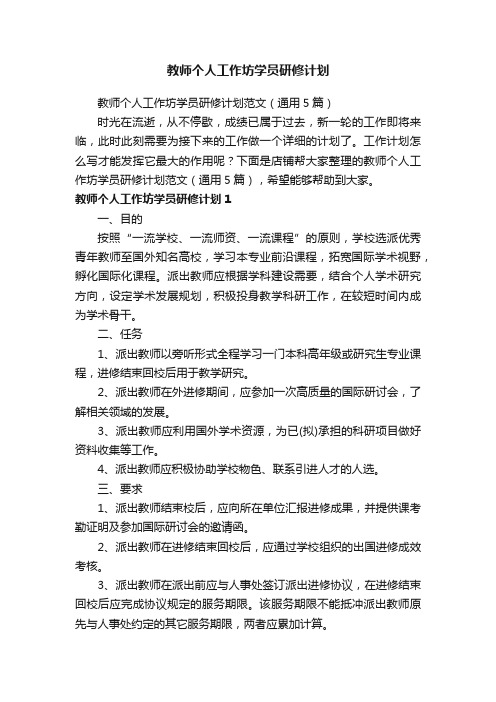 教师个人工作坊学员研修计划