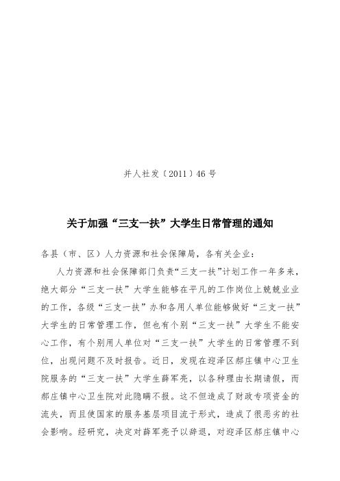 关于加强“三支一扶”大学生日常管理的通知(并人社发﹝2011﹞46号)