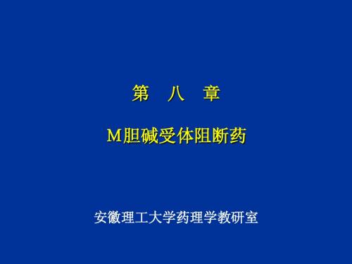 08-M胆碱受体阻断药