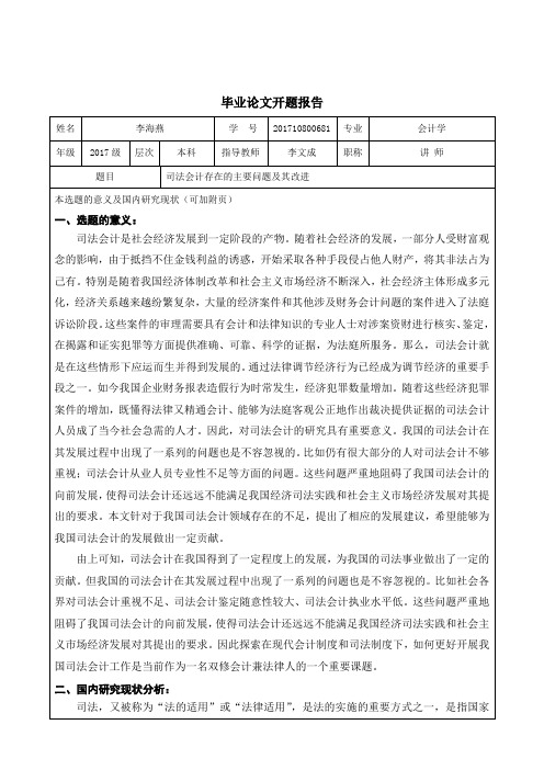 司法会计存在的主要问题及改进开题报告