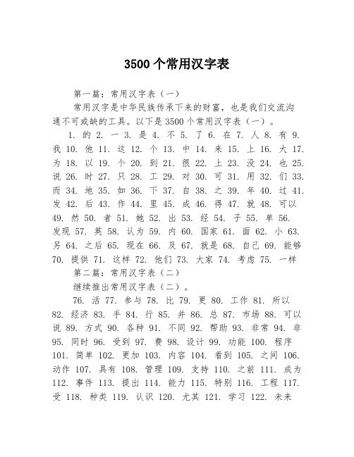 3500个常用汉字表